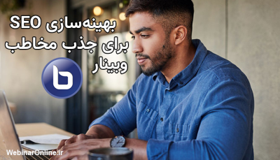بهینه‌سازی SEO برای جذب مخاطب وبینار